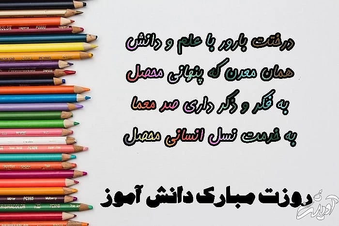 پیام تبریک روز دانش آموز پیام روز دانش آموز